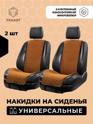 Накидки из алькантары широкие на передние сиденья рыжие